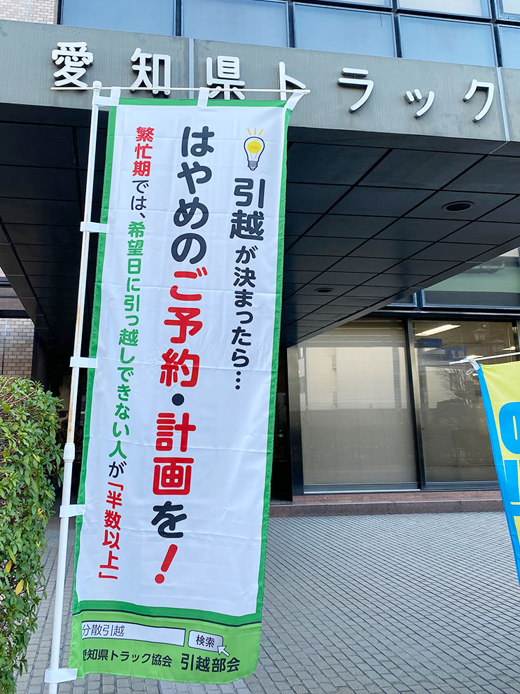 引越部会オリジナルのぼり旗を作成しました！